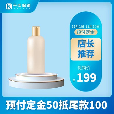 双十一护肤品化妆品预售蓝色促销直通车主图