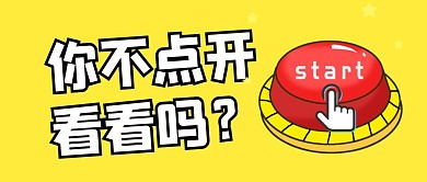 不点开看看吗简约公众号封面首图 