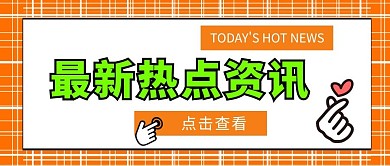 最新热点资讯公众号封面首图