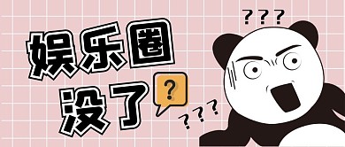 娱乐圈八卦大字创意公众号封面首图 