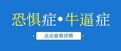 社交牛逼症VS社交恐惧症创意热点首图