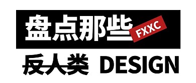 反人类设计吐槽搞笑微信公众号封面首图