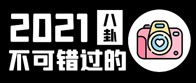 八卦娱乐吃瓜创意公众号封面首图