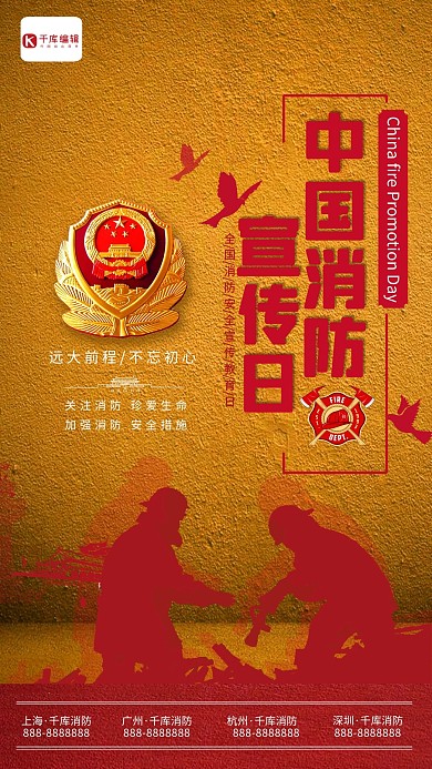红色金色119中国消防日宣传海报