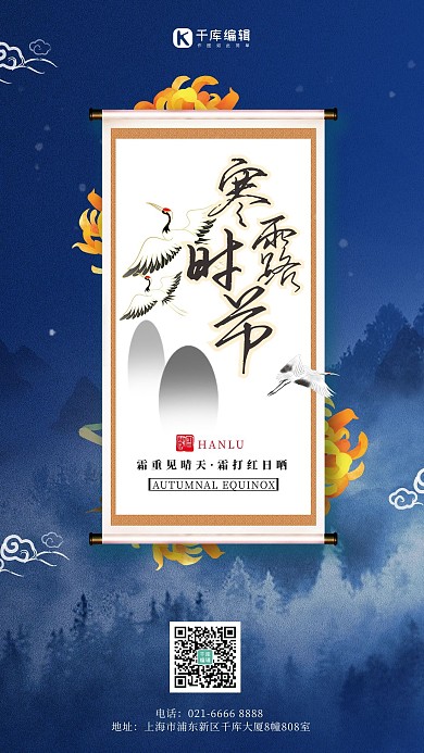 寒露节气菊花山水鹤蓝色简约中国风海报