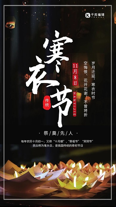 传统节日中国风黑色简约寒衣节海报