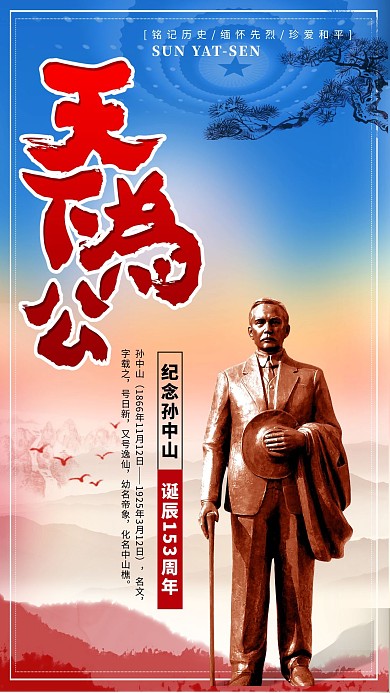 孙中山诞辰152周年纪念天下为公艺术字海报