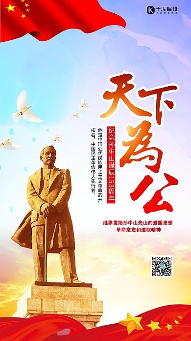 纪念孙中山诞辰153周年艺术字党政海报
