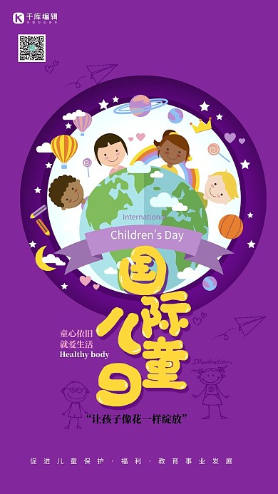 国际儿童日艺术字紫色关注儿童学习福利保护儿童安全海报
