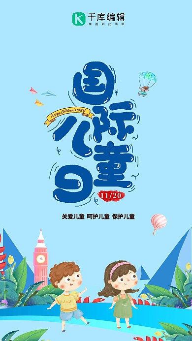 唯美大气国际儿童日艺术字蓝色卡通海报