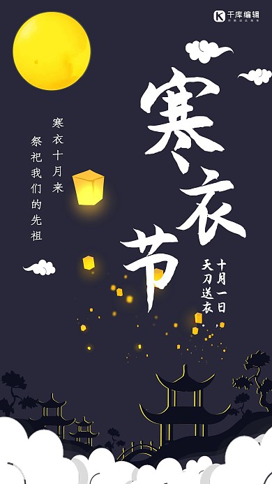 简约创意合成寒衣节传统节日祭祀海报