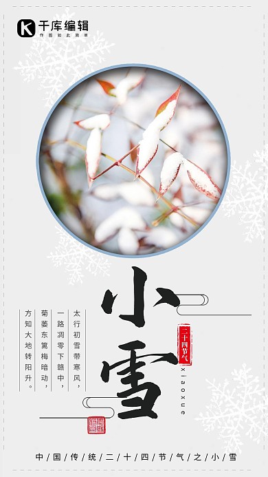 二十四节气之小雪中国风简约海报