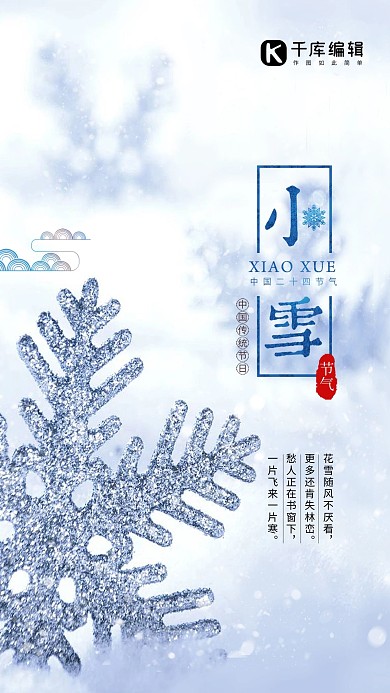 小雪艺术字24节气简约雪花中国风海报