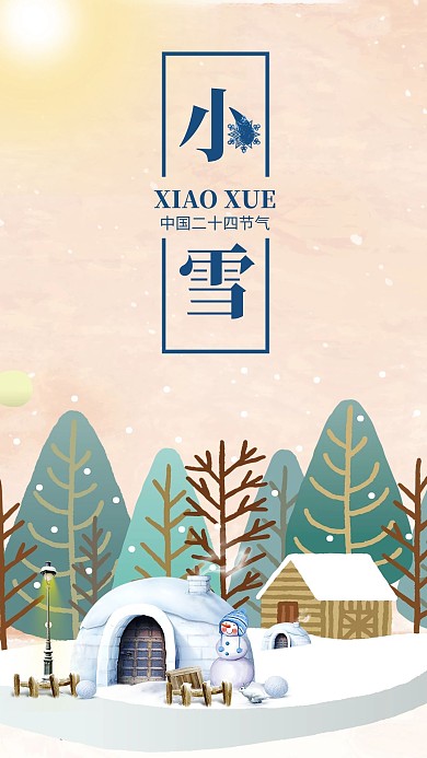 黄色温馨大雪小雪二十四节气雪地圣诞树海报