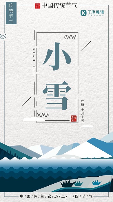 二十四节气大雪小雪雪花海报