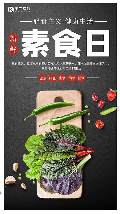 黑色创意国际素食日水果生鲜蔬菜海报