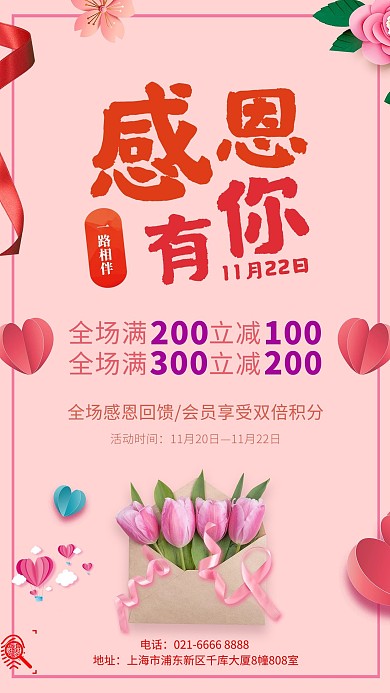 粉色鲜花花朵温馨感恩节回馈促销海报