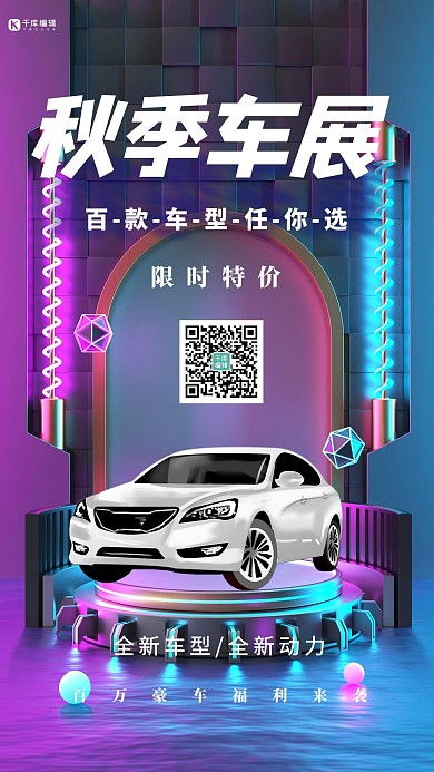 秋季车展紫色创意首款车型海报