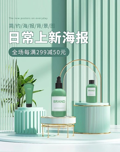 日常上新简约海报绿色清新C4D立体展台凳子化妆品护肤品电商竖版海报