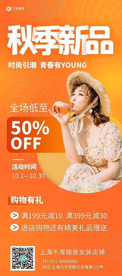 秋季新品上新服装橙色创意展架