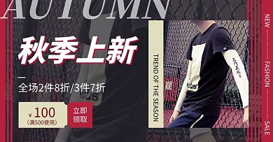 秋季上新男模特男装红色简约风电商横版海报