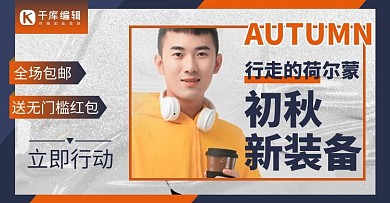 春秋新装备模特橘红色酸性风服装耳机电商横版海报