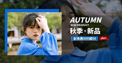 秋季新品服装卫衣蓝色现代海报电商横版海报