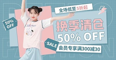 换季清仓店铺满减促销活动蓝粉色简约清新电商横版海报