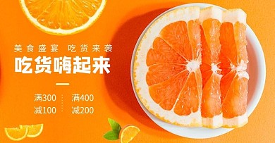 天猫吃货节橙子橘黄色简约满减促销横版banner