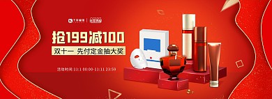 双十一预售护肤品红色大气简约喜庆baaner