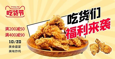 天猫吃货节炸鸡黄色大气满减促销横版banner