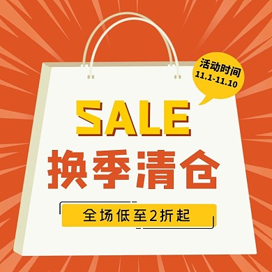 清仓购物袋橙色漫画主图