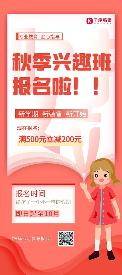 秋季班兴趣班红色简约促销创意展架