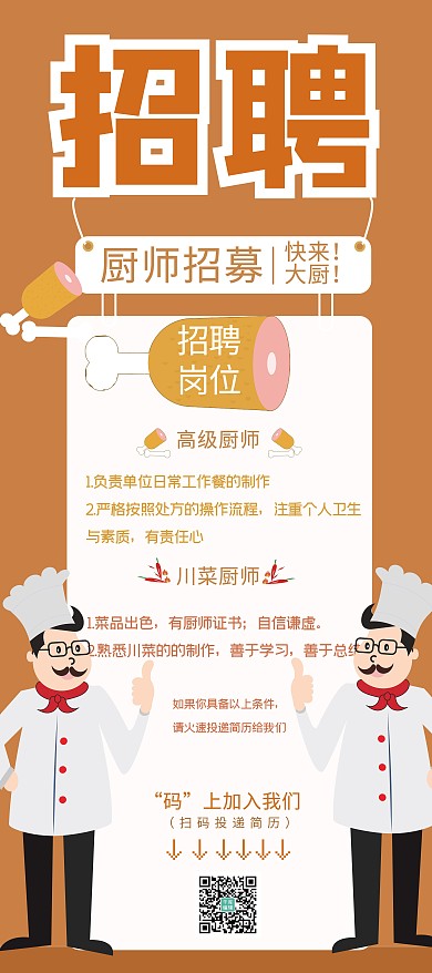 招聘厨师厨师招募褐色简约展架