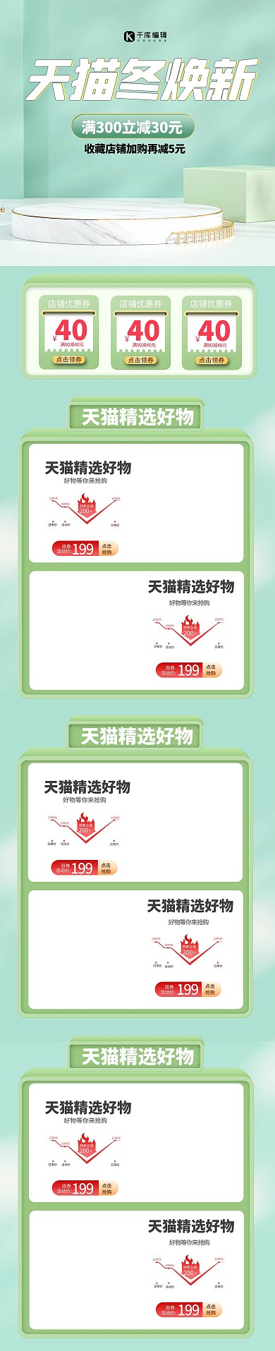 天猫冬焕新通用绿色清新简约C4D手机端首页