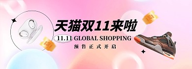天猫双十一预售粉色渐变简约电商全屏海报banner