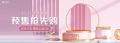 双11年终大促预售活动粉色C4D电商海报banner