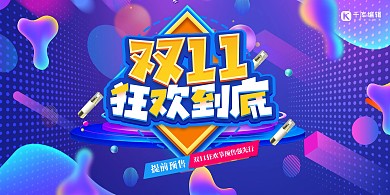 双十一狂欢到底艺术字紫色创意简约展板