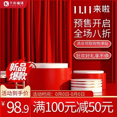 双11来了预售开启红色白色简约电商主图直通车