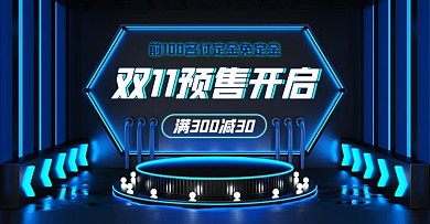 双十一预售活动蓝色霓虹灯展示台banner海报