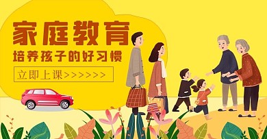 家庭教育人物黄色简约创意电商横版海报