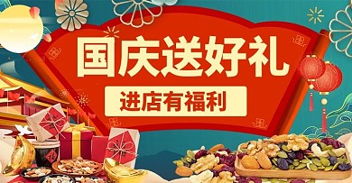 国庆节送好礼红色国潮风大气电商横板海报