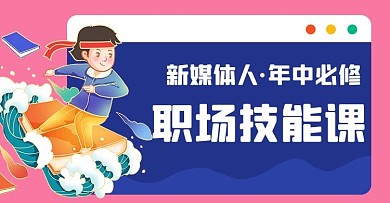 课程培训漫画人物桃色扁平简约电商横版海报 