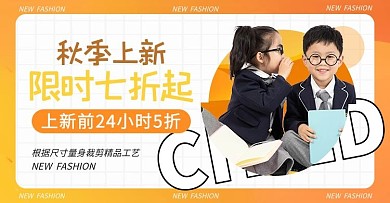 秋季新品童装橙色简约学院风电商横版海报