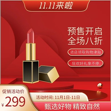 双11来了预售开启红色简约大气主图直通车