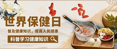 世界健保日科普健康知识彩色简约中国风公众号首图