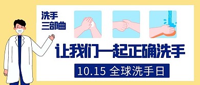 一起正确洗手全球洗手日彩色卡通种简约公众号首图