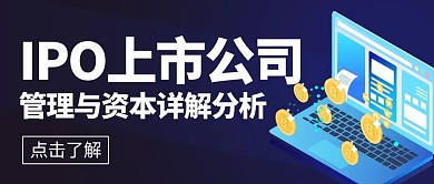IPO上市公司管理与资本详解分析彩色卡通简约公众号首图
