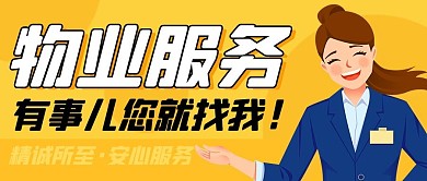 物业服务有事您就找我彩色卡通简约公众号首图