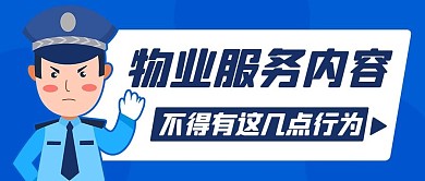 物业服务内容不得有这些行为蓝色卡通简约公众号首图